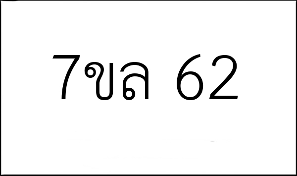 7ขล 62